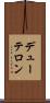 デューテロン Scroll
