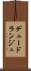 デュードランジュ Scroll