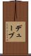 デューブ Scroll
