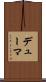 デューマ Scroll