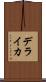デライカ Scroll