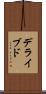 デライブド Scroll