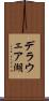 デラウェア湖 Scroll