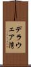 デラウェア湾 Scroll