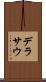デラサウ Scroll