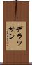 デラッサン Scroll
