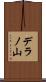 デラノ山 Scroll
