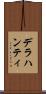 デラハンティ Scroll