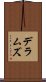 デラムズ Scroll