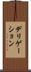 デリゲーション Scroll