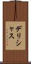 デリシャス Scroll