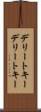 デリートキー Scroll