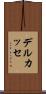 デルカッセ Scroll
