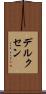 デルクセン Scroll
