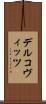 デルコヴィッツ Scroll