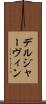 デルジャーヴィン Scroll