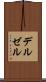 デルゼル Scroll