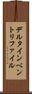 デルタインベントリファイル Scroll