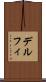 デルフィ Scroll