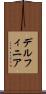 デルフィニア Scroll