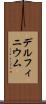 デルフィニウム Scroll