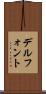 デルフォント Scroll