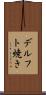 デルフト焼き Scroll