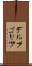 デルプゴリツ Scroll