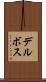 デルボス Scroll