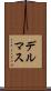 デルマス Scroll