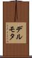 デルモタ Scroll