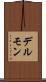デルモン Scroll
