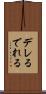 デレる Scroll