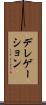 デレゲーション Scroll
