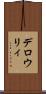 デロウリィ Scroll
