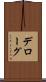 デローグ Scroll