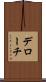 デローチ Scroll