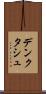 デンクタシュ Scroll