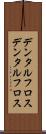 デンタルフロス Scroll