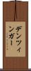 デンツィンガー Scroll