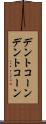 デントコーン Scroll