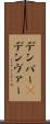 デンバー(P) Scroll