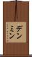 デンミン Scroll