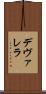 デヴァレラ Scroll
