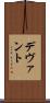 デヴァント Scroll