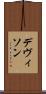 デヴィソン Scroll