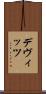 デヴィッツ Scroll