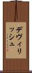 デヴィリッシュ Scroll