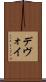 デヴォイ Scroll