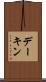 デーキン Scroll